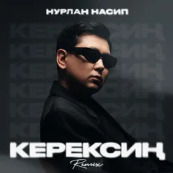 Керексиң