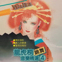 龍虎榜跳舞音樂精選（4）- Waltz