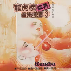 龍虎榜跳舞音樂精選（3）- Rumba