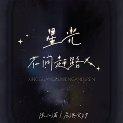 星光不问赶路人