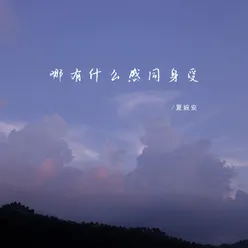 哪有什么感同身受