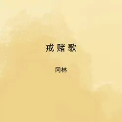 戒赌歌