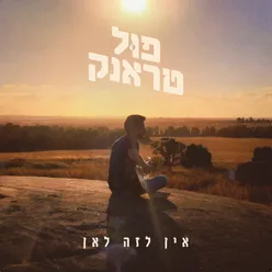 אין לזה לאן