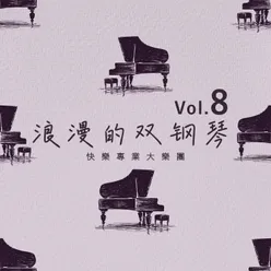 浪漫的双钢琴（第八集）