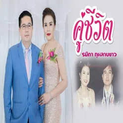 คู่ชีวิต