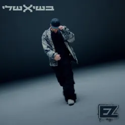 בשיא שלי