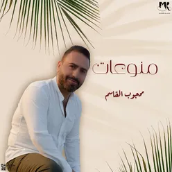 منوعات محجوب القاسم