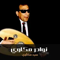 يا بلدنا نجومك في العالي