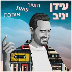 השיר שאת אוהבת