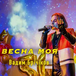 Весна моя