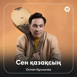 Сен қазақсың