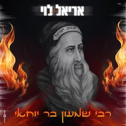 רבי שמעון בר יוחאי