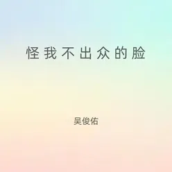 怪我不出众的脸