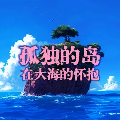 孤独的岛在大海的怀抱