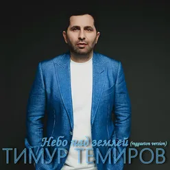 Небо над землей