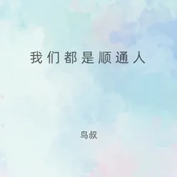 我们都是顺通人