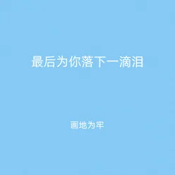 最后为你落下一滴泪