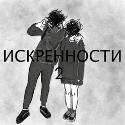 Искренности 2