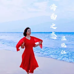 海南之恋