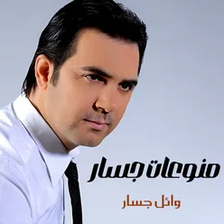 منوعات جسار