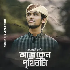 Aaj Keno Prithibita