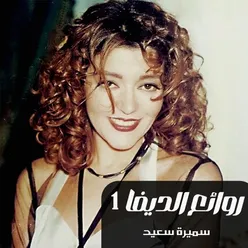 عزيزه ويونس (يا غريب علي ابواب تونس)