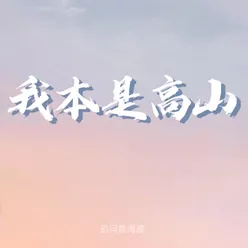 我本是高山