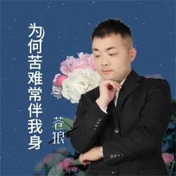 为何苦难常伴我身