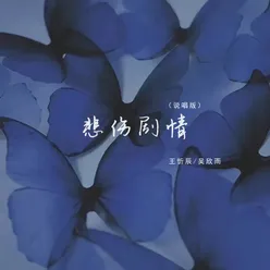 悲伤剧情