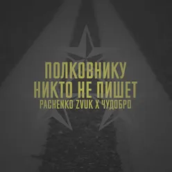 Полковнику никто не пишет