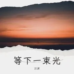 等下一束光