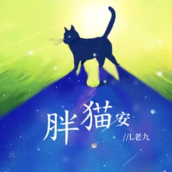 胖猫 安