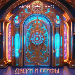 Двери и сейфы