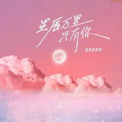 星辰万里只有你