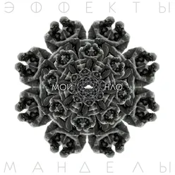 Эффекты Манделы