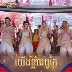 យើងខ្លាំងពូកែ