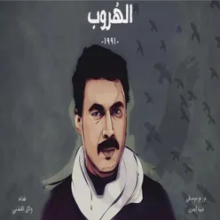 الهروب