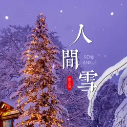 人间雪