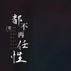 都不再任性