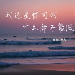 我还爱你可我什么都不能做