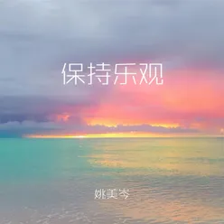 保持乐观