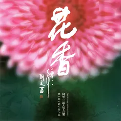 禾雀花