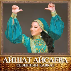 Северный Кавказ