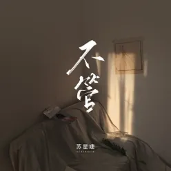 不管