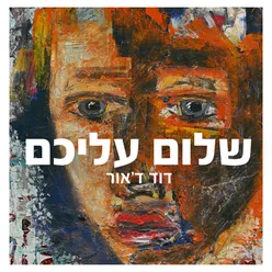 שלום עליכם