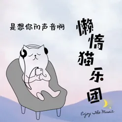 是想你的声音啊