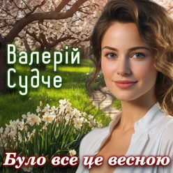 Було все це весною