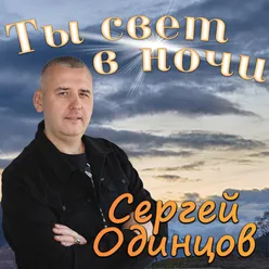 Ты свет в ночи