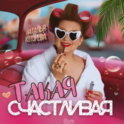 Такая счастливая