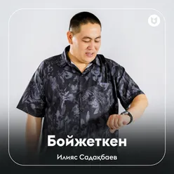 Бойжеткен